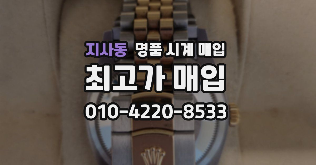 지사동 명품 시계 매입