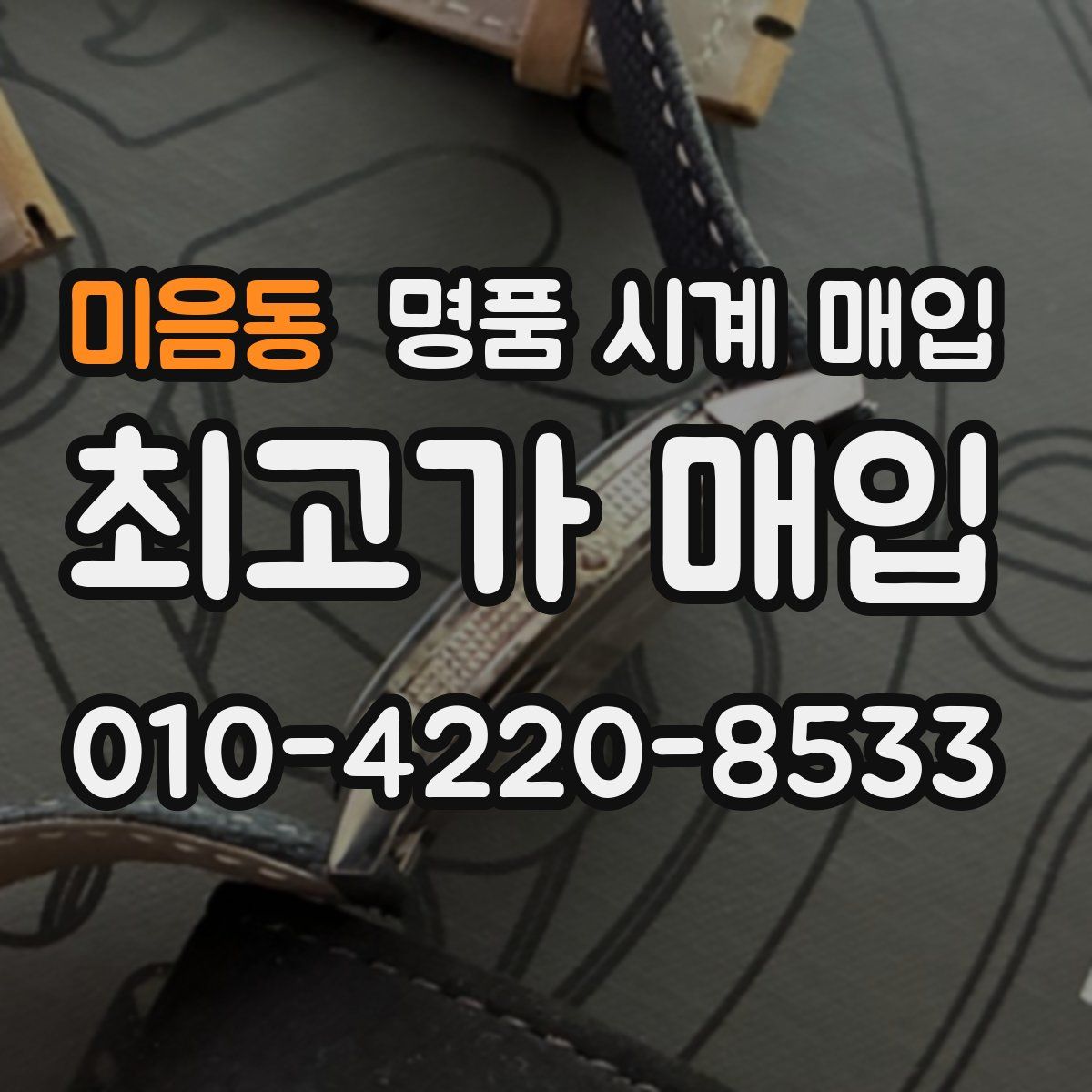 미음동 명품 시계 매입