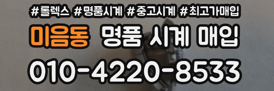 미음동 명품 시계 매입