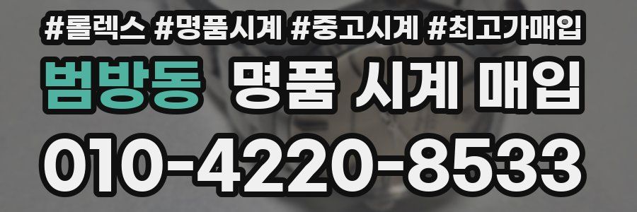 범방동 명품 시계 매입