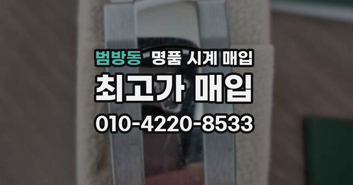범방동 명품 시계 매입