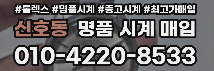 신호동 명품 시계 매입