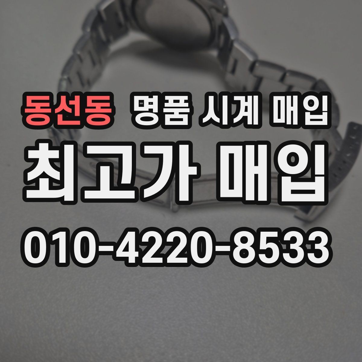 동선동 명품 시계 매입 쇼파드 여성 라인 시세 포인트 정리