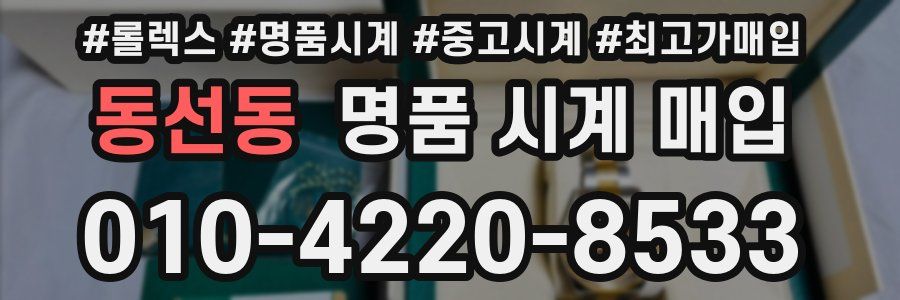 동선동 명품 시계 매입