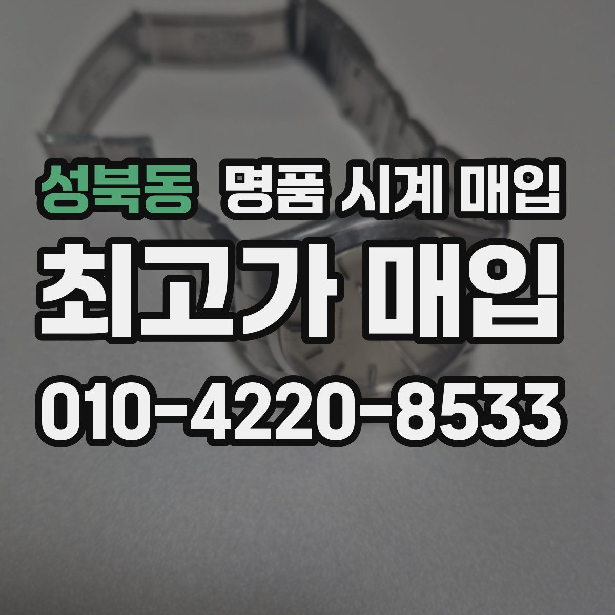 성북동 명품 시계 매입