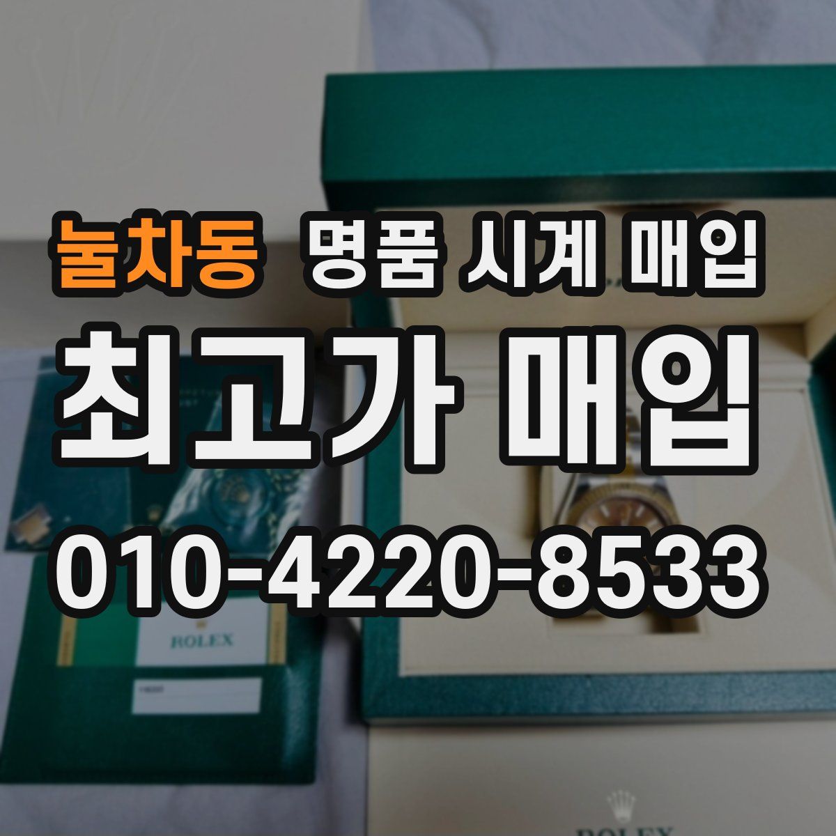 눌차동 명품 시계 매입