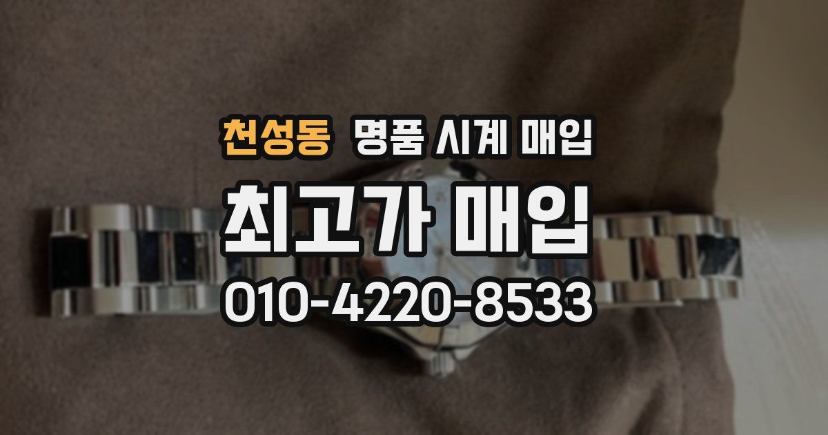 천성동 명품 시계 매입
