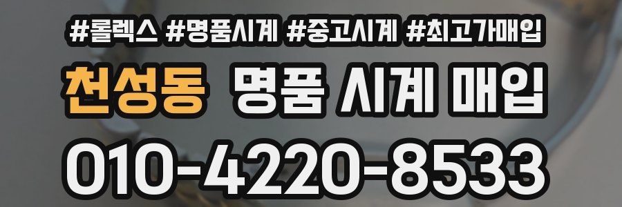 천성동 명품 시계 매입