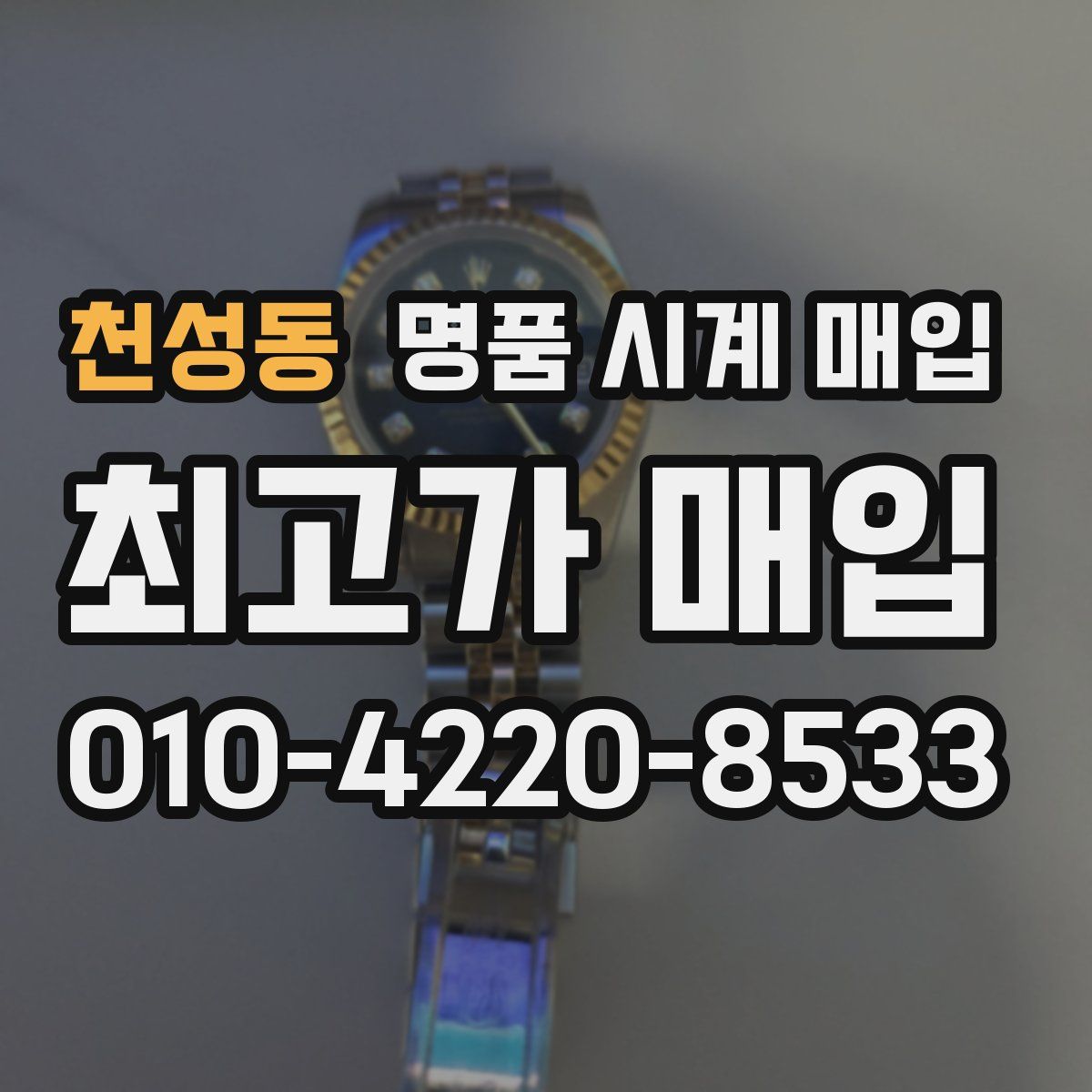 천성동 명품 시계 매입