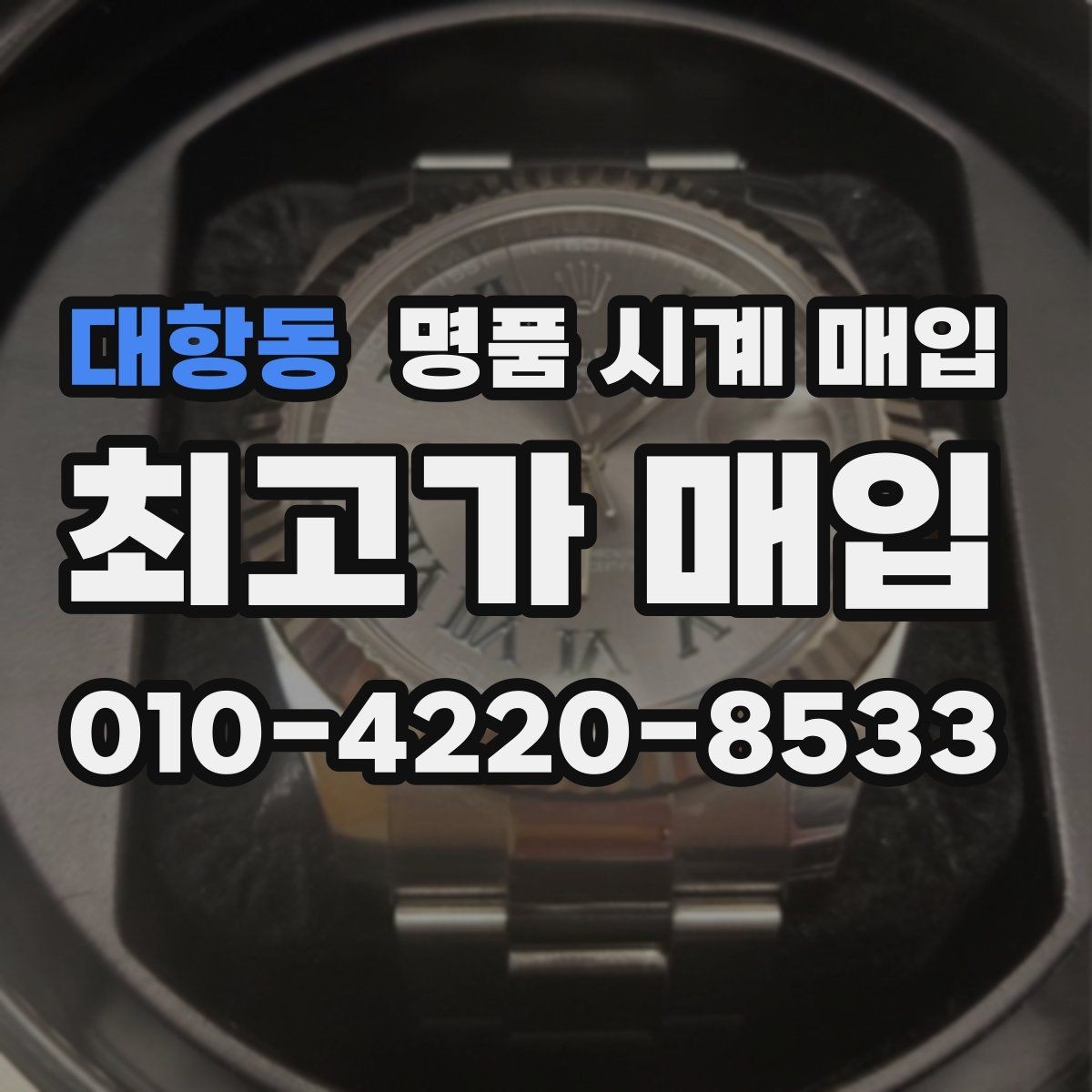 대항동 명품 시계 매입 매입 전에 자가 점검 가능한 부분