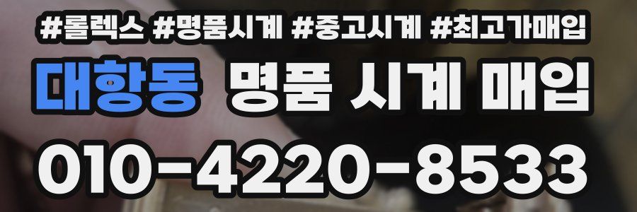 대항동 명품 시계 매입