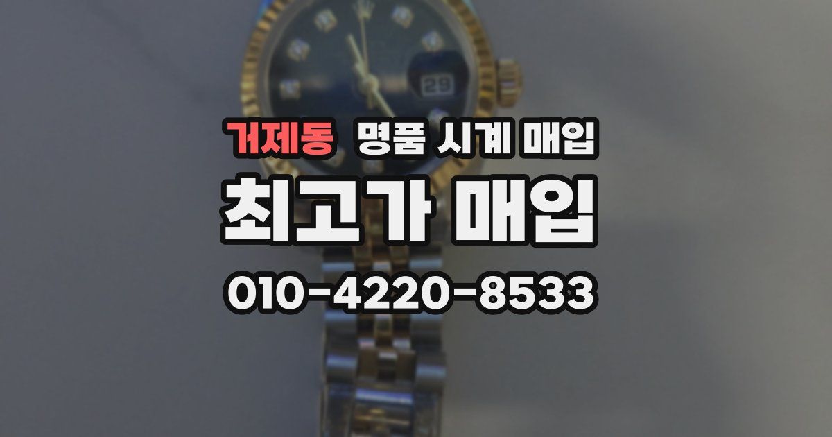 거제동 명품 시계 매입