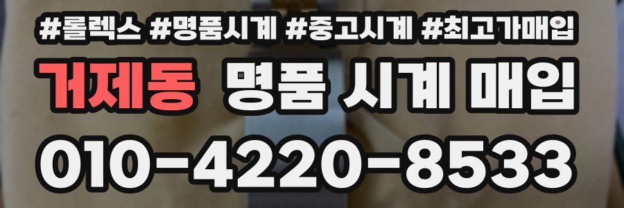 거제동 명품 시계 매입
