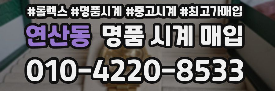 연산동 명품 시계 매입