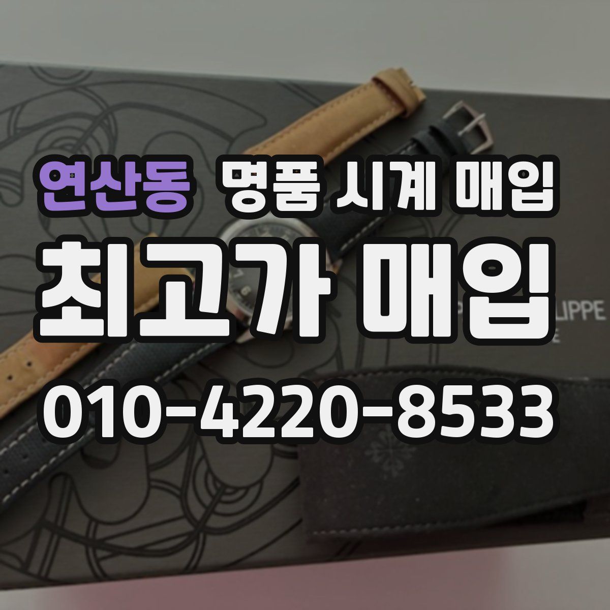 연산동 명품 시계 매입