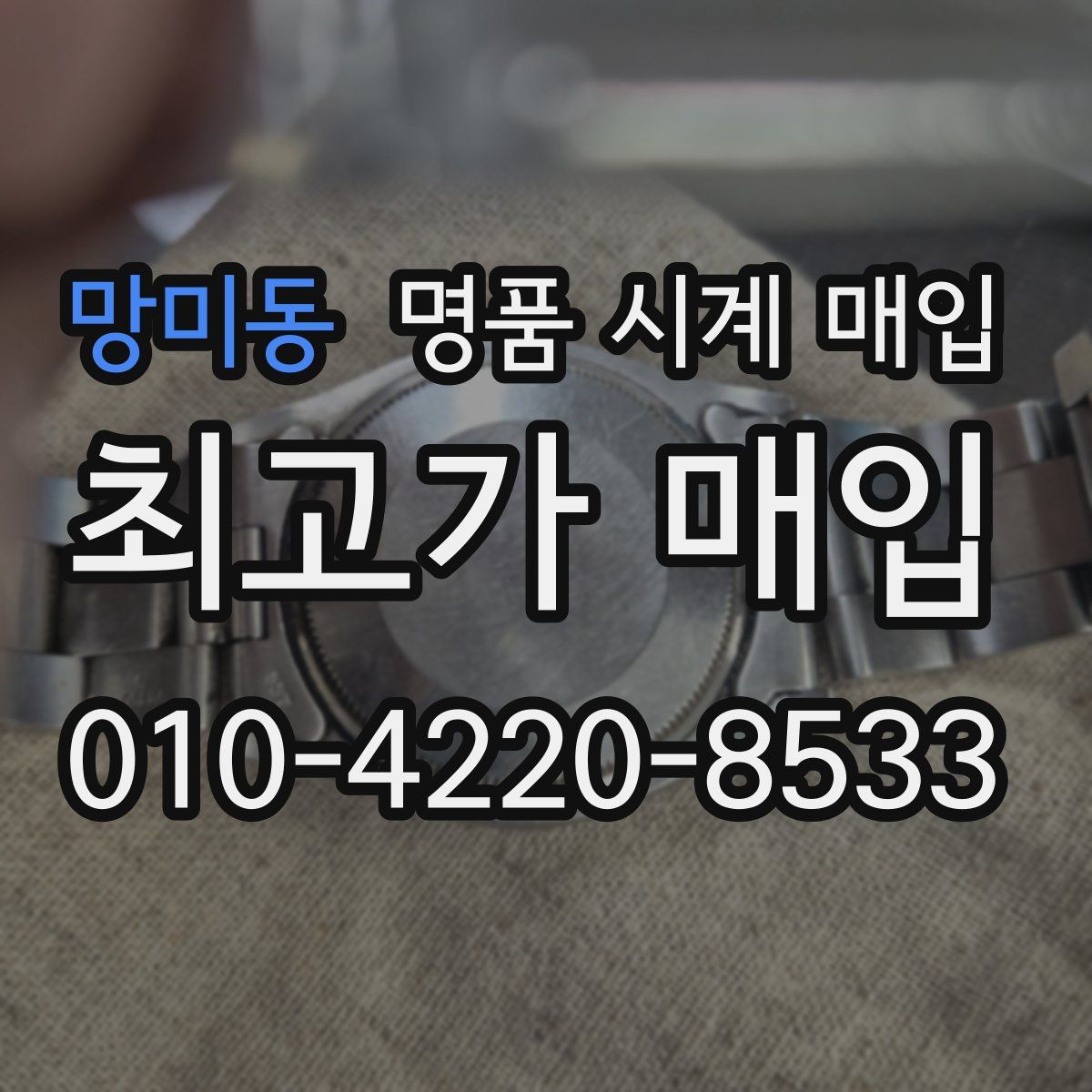 망미동 명품 시계 매입