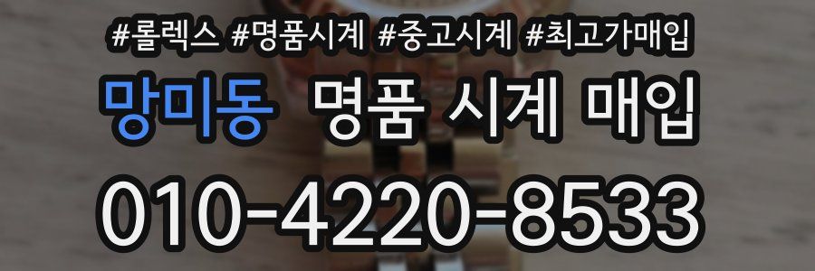 망미동 명품 시계 매입