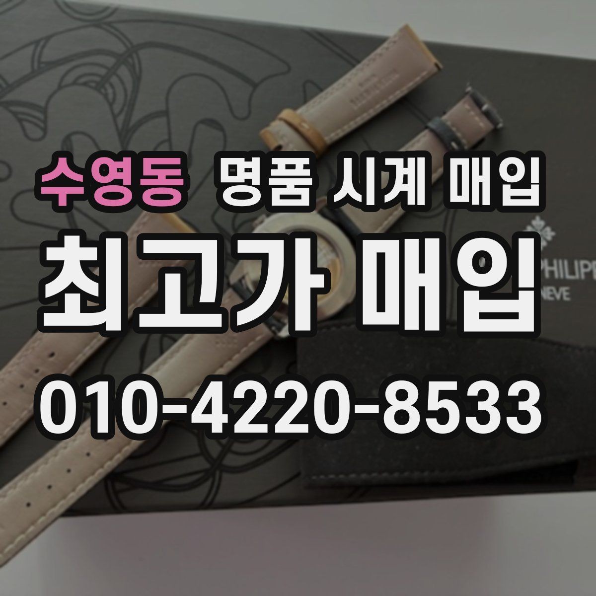 수영동 명품 시계 매입 다이아 세팅 옵션은 어떻게 평가될까