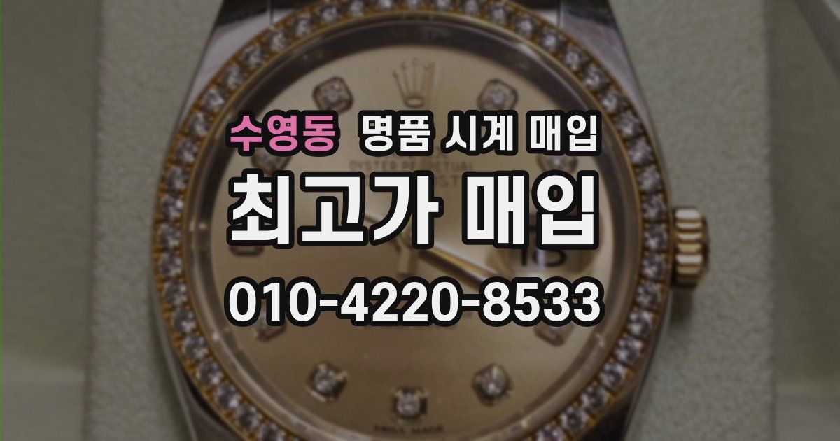 수영동 명품 시계 매입