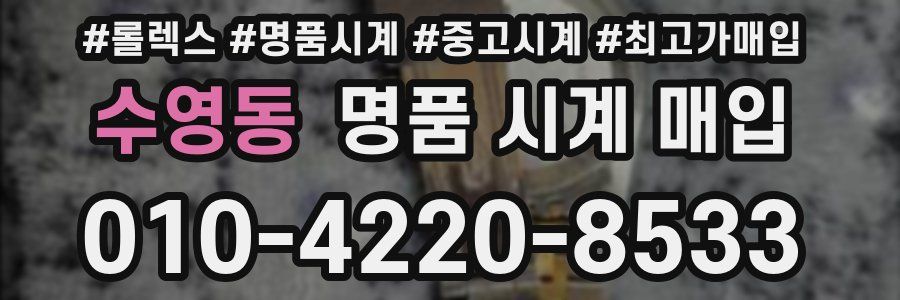 수영동 명품 시계 매입