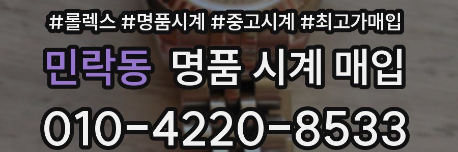 민락동 명품 시계 매입