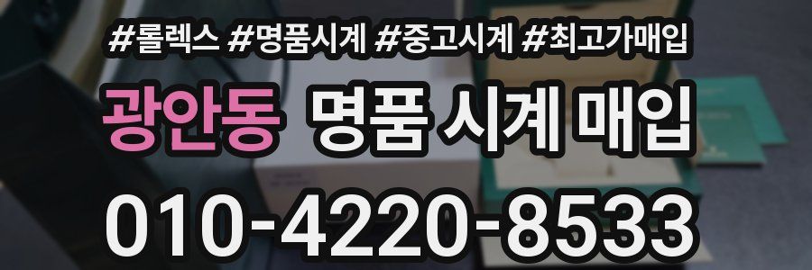 광안동 명품 시계 매입