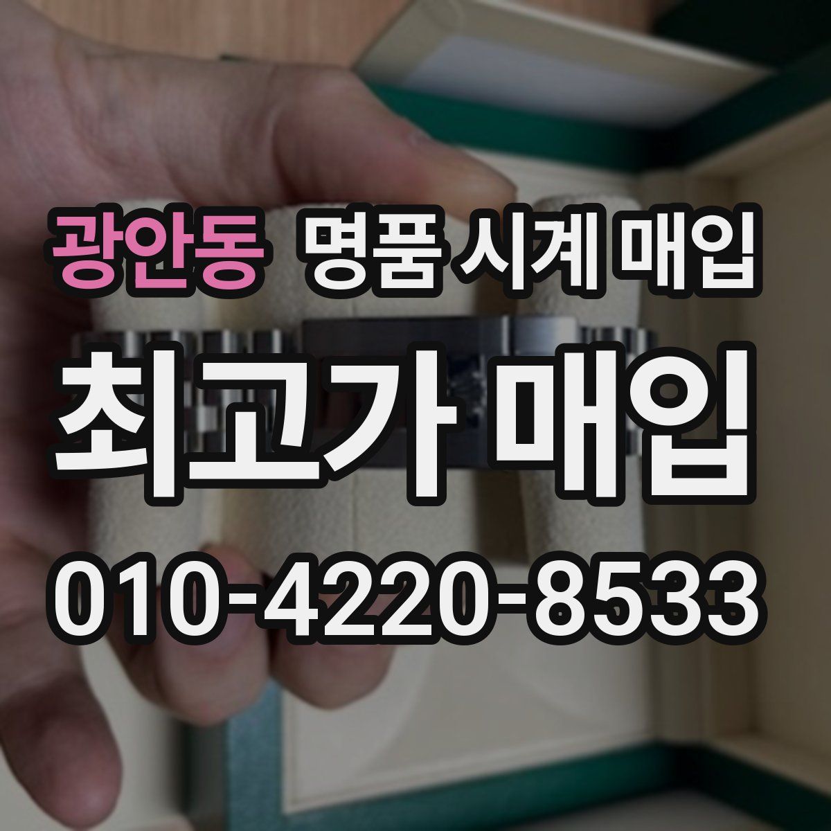 광안동 명품 시계 매입