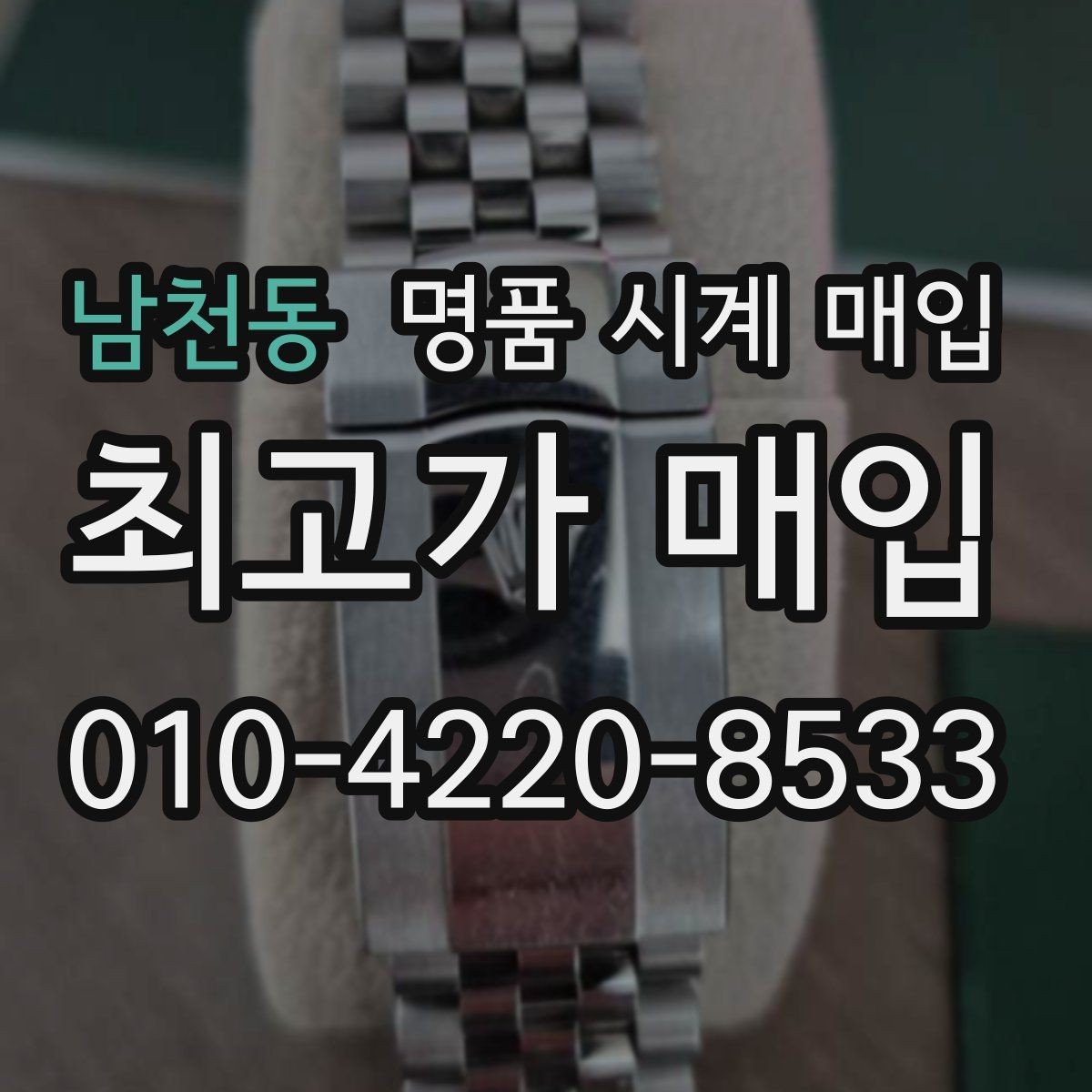 남천동 명품 시계 매입 국내 구매와 해외 구매 차이