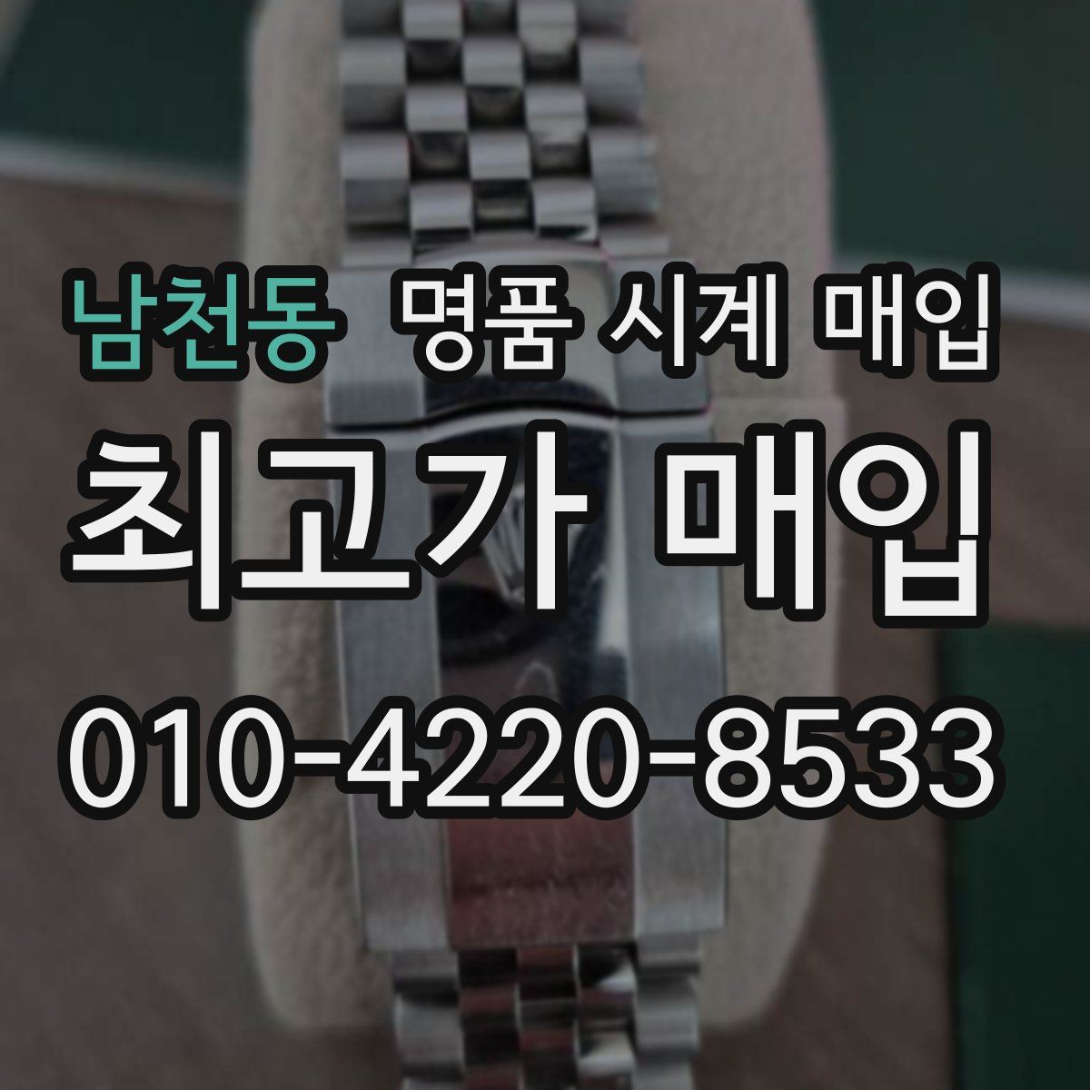 남천동 명품 시계 매입