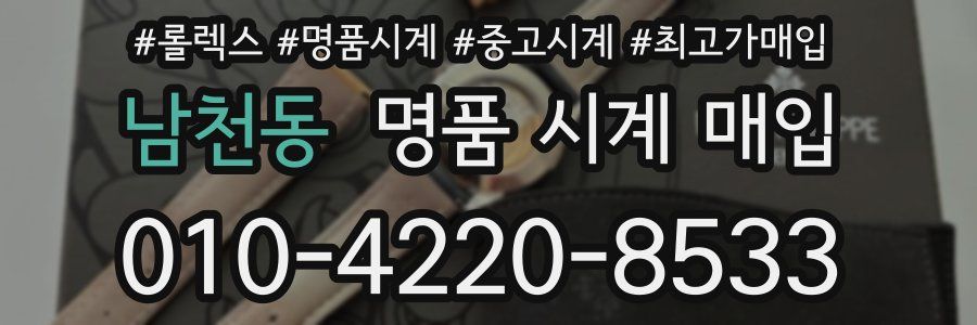 남천동 명품 시계 매입