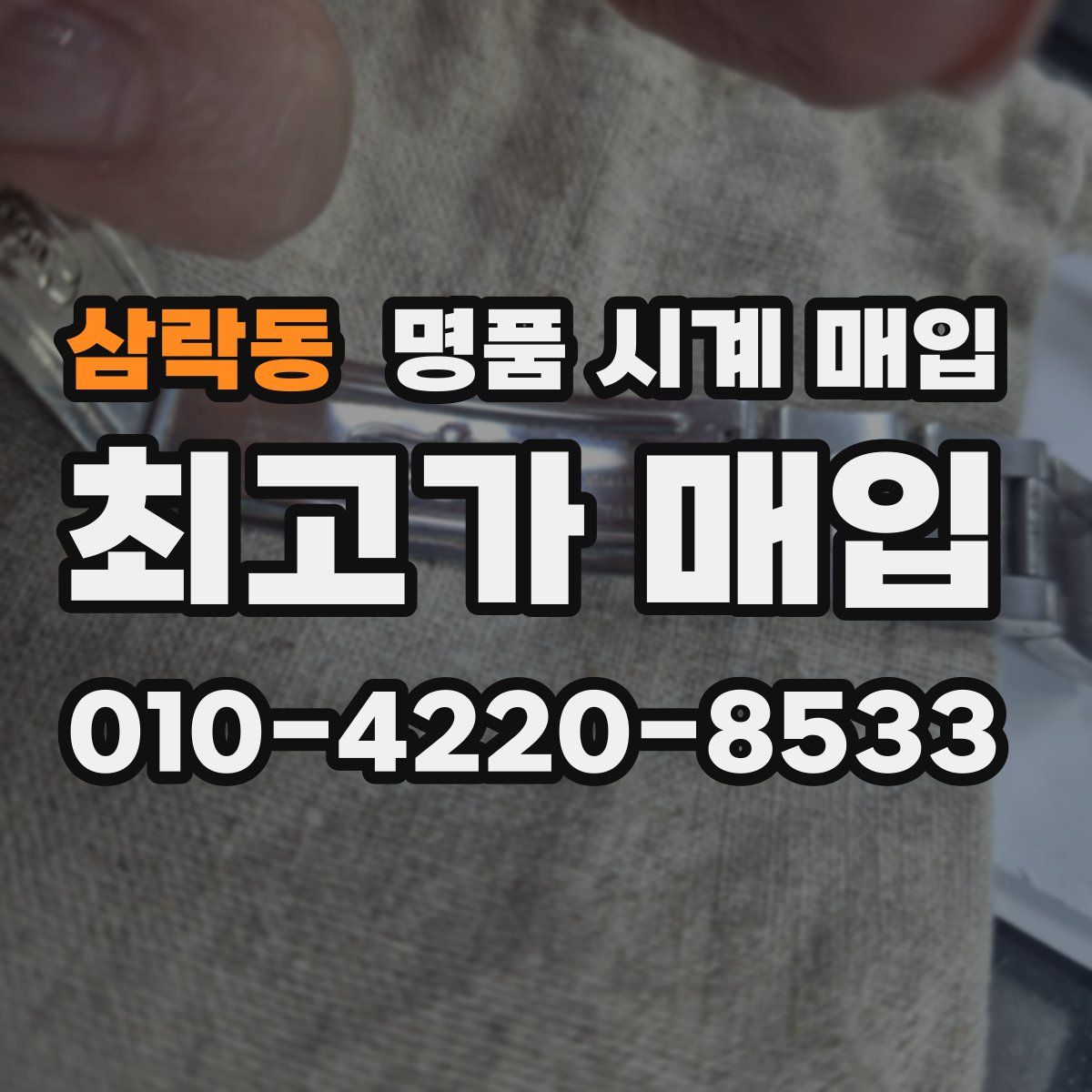 삼락동 명품 시계 매입