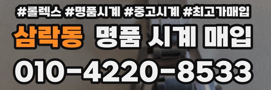 삼락동 명품 시계 매입