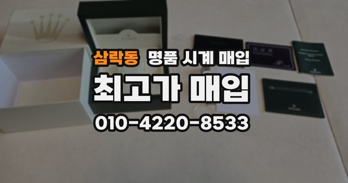 삼락동 명품 시계 매입