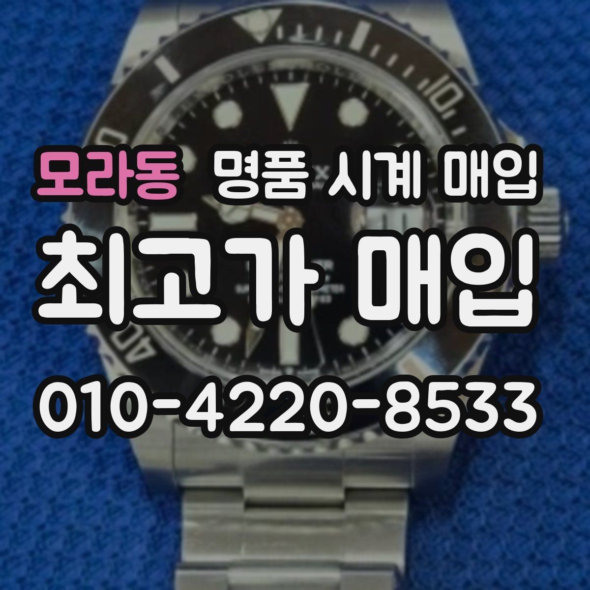 모라동 명품 시계 매입 견적이 낮아지는 대표 원인 정리