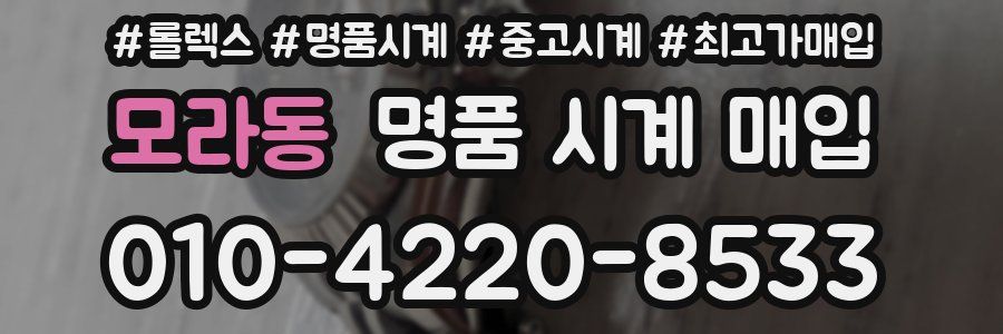 모라동 명품 시계 매입
