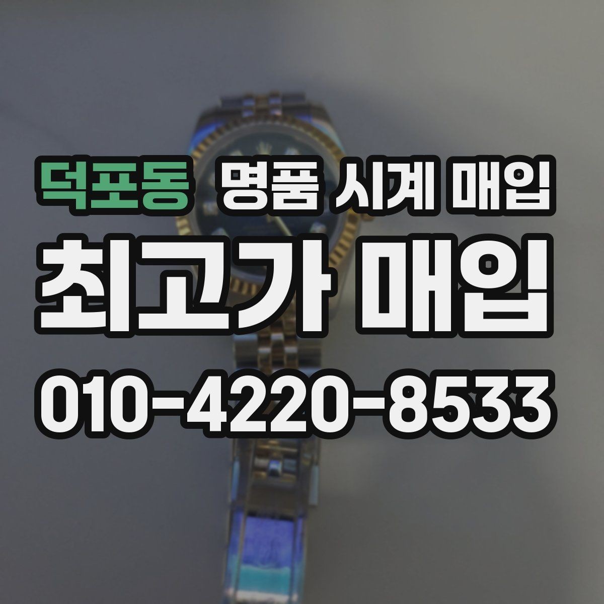 덕포동 명품 시계 매입 개인 거래보다 매입이 안전한 이유