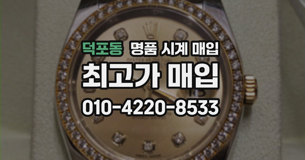 덕포동 명품 시계 매입