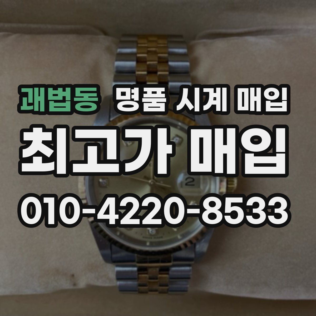 괘법동 명품 시계 매입 빠른 상담을 위한 필수 정보 안내