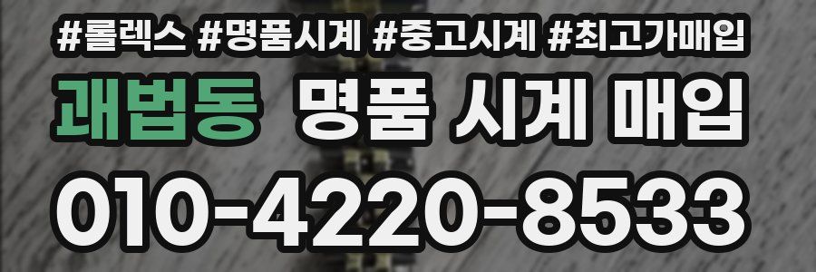 괘법동 명품 시계 매입