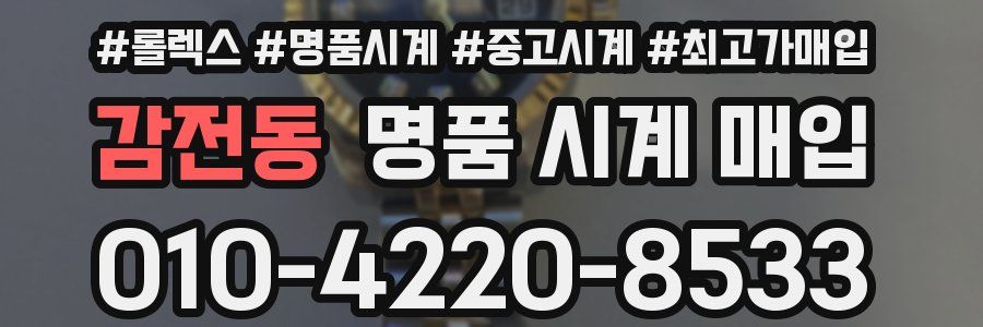 감전동 명품 시계 매입