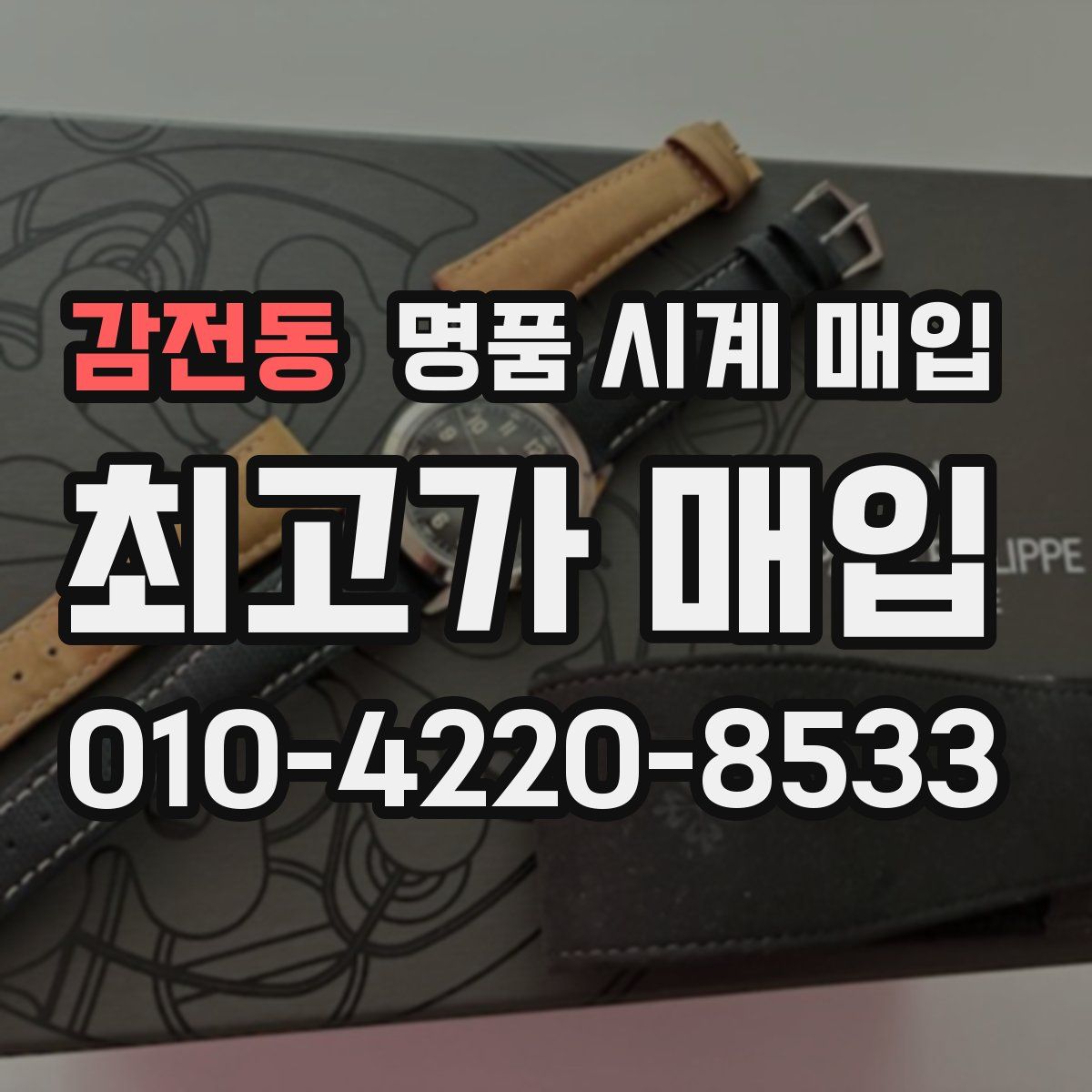 감전동 명품 시계 매입