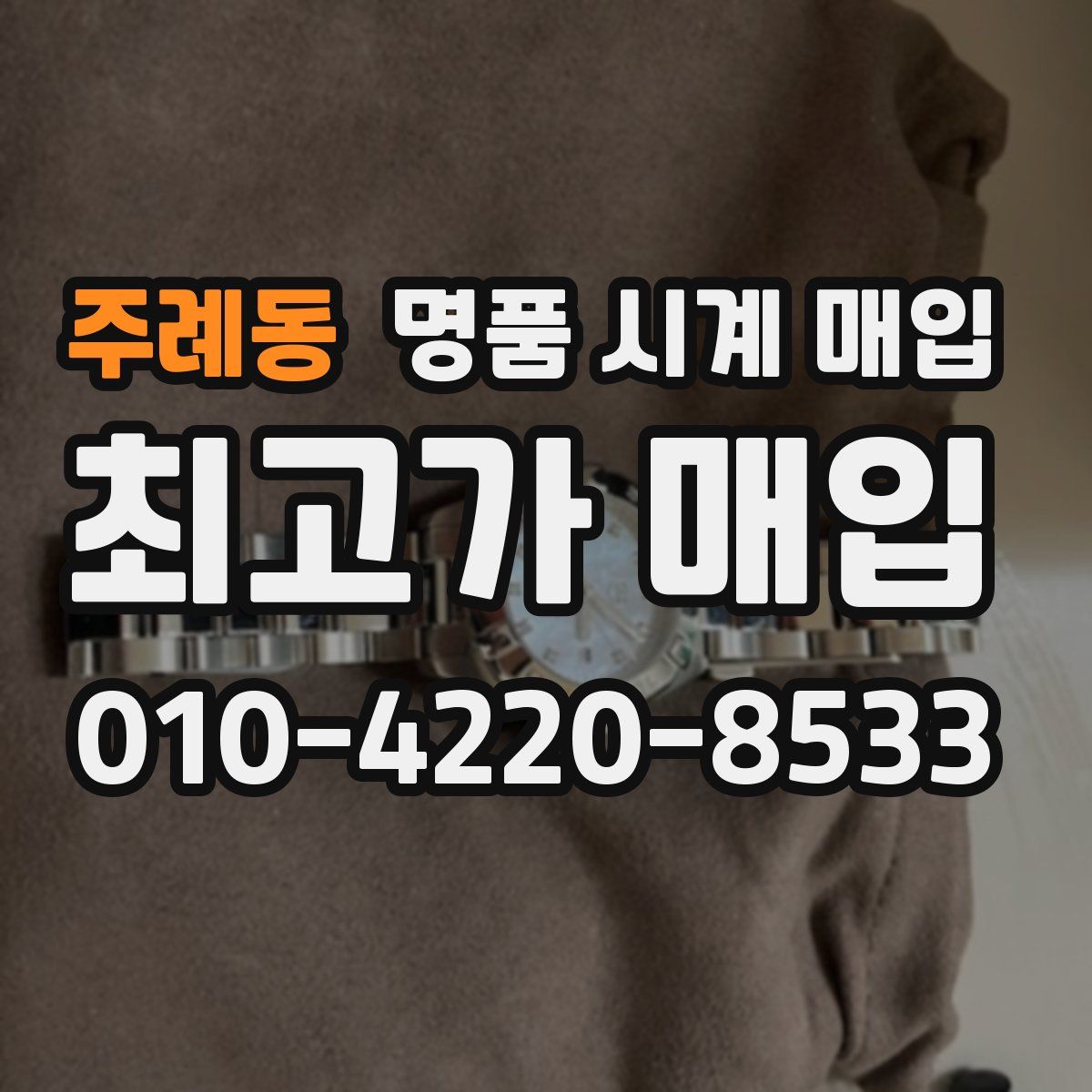 주례동 명품 시계 매입