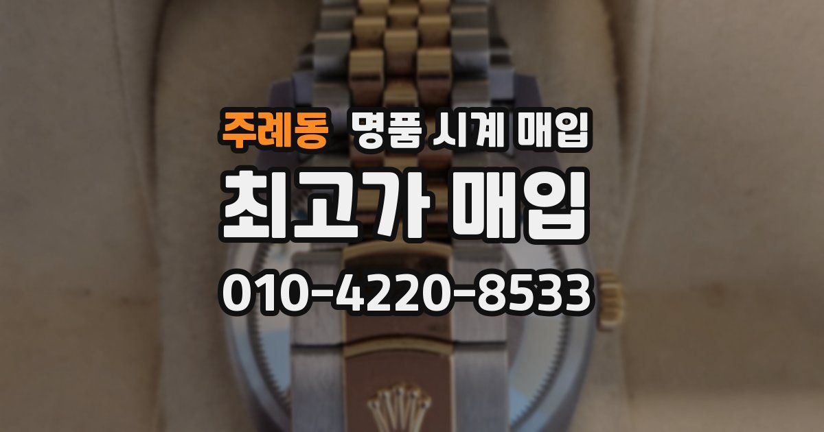주례동 명품 시계 매입