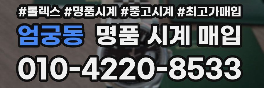 엄궁동 명품 시계 매입