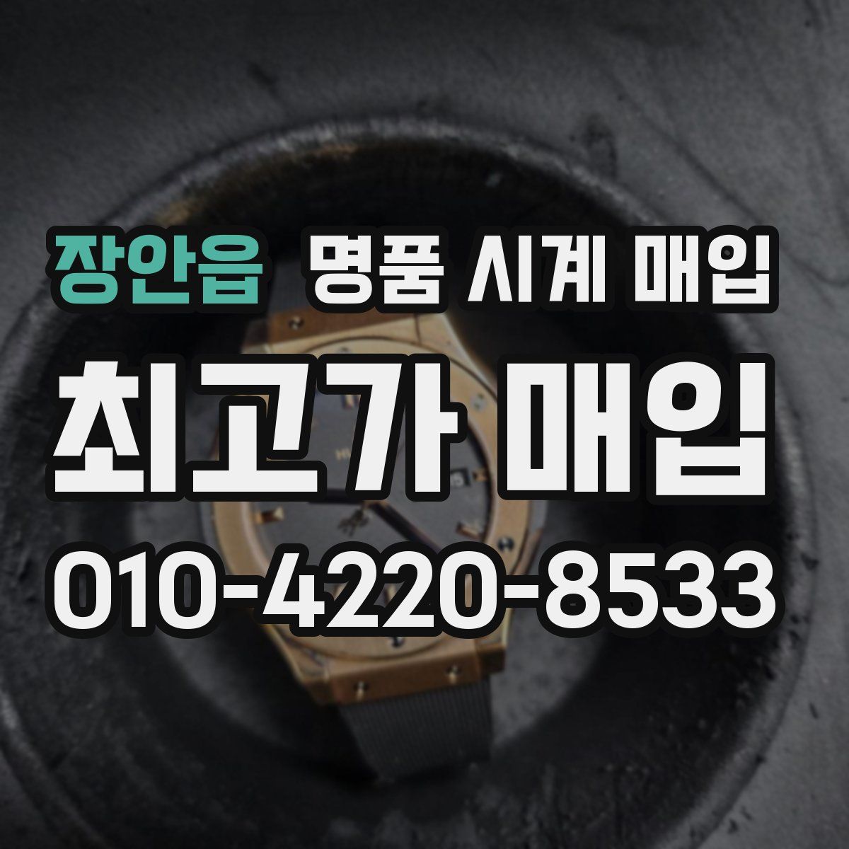 장안읍 명품 시계 매입