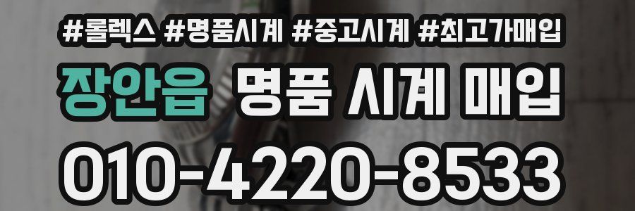 장안읍 명품 시계 매입