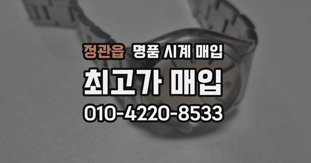 정관읍 명품 시계 매입