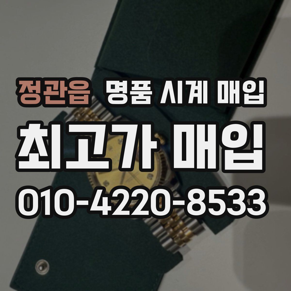 정관읍 명품 시계 매입