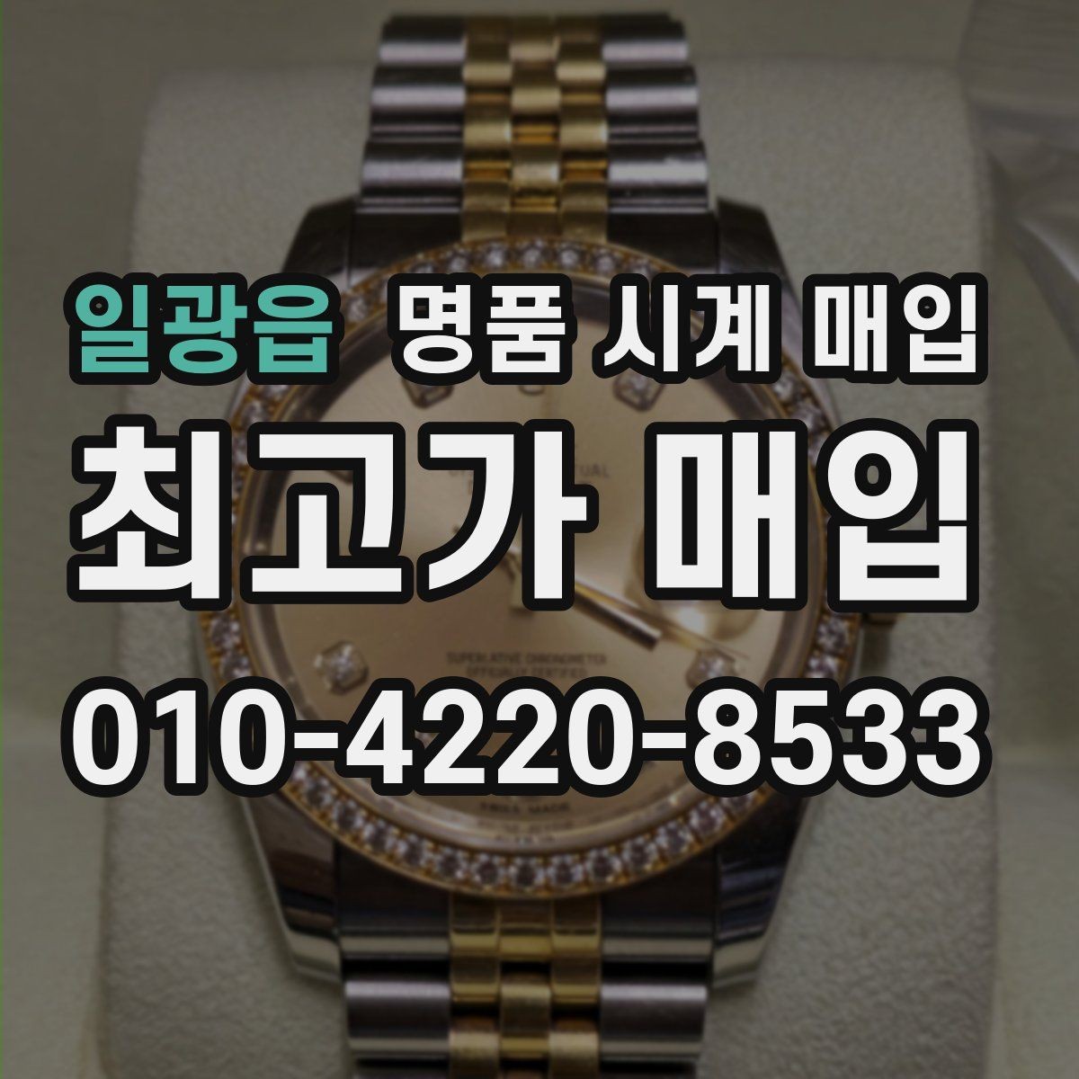일광읍 명품 시계 매입 가죽 스트랩 상태가 영향을 주는 부분