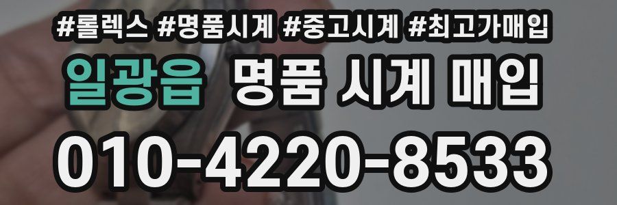 일광읍 명품 시계 매입